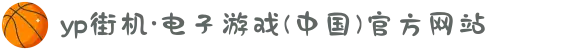 yp街机·电子游戏(中国)官方网站